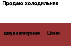 Продаю холодильник Indesit  двухкамерная  › Цена ­ 20 000 - Саха (Якутия) респ. Электро-Техника » Бытовая техника   